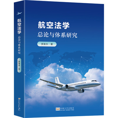 航空法学 总论与体系研究 贺富永 著 法学理论大中专 新华书店正版图书籍 东南大学出版社
