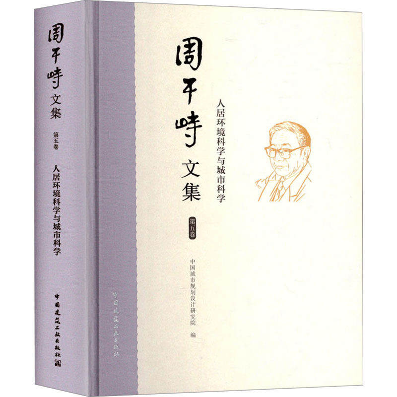周干峙文集 第五卷 人居环境科学与城市科学 中国城市规划设计研究院 编 建筑/水利（新）专业科技 新华书店正版图书籍