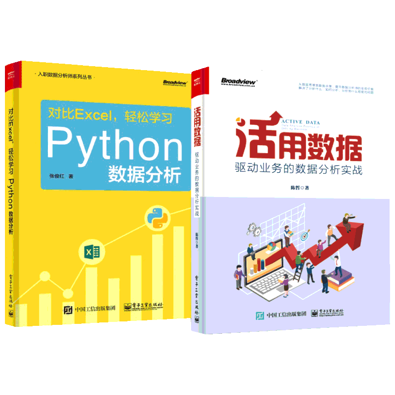 【随书赠课程】PYTHON数据分析+活用数据 入职数据分析师精选套装 陈哲 张俊红 企业大数据分析数据思维方法excel数据处理新华正版