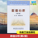 冶金工业出版 阎家斌 第2版 图书籍 张铁 新华书店正版 数值分析 医学其它大中专 社 编