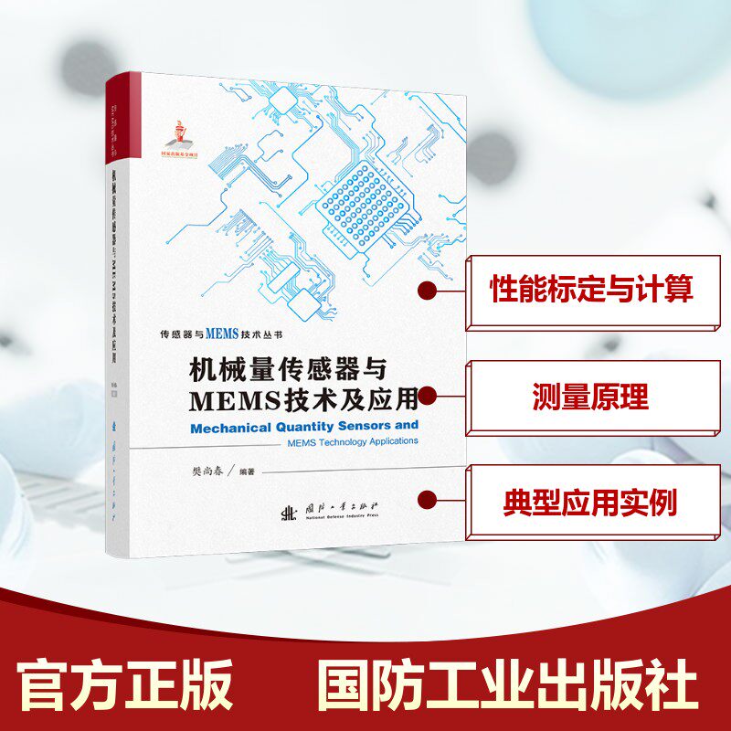 机械量传感器与MEMS技术及应用 樊尚春 编 机械工程专业科技 新华书店正版图书籍 国防工业出版社