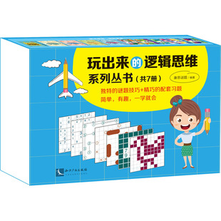 玩出来的逻辑思维系列丛书(全7册) 康思谜题 编 中学教辅文教 新华书店正版图书籍 知识产权出版社
