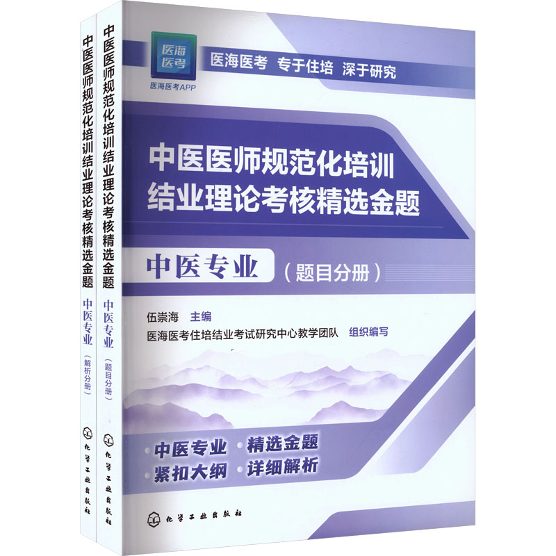 中医医师规范化培训结业理论考核精选金题 中医专业 伍崇海 主编 编 执业医师生活 新华书店正版图书籍 化学工业出版社