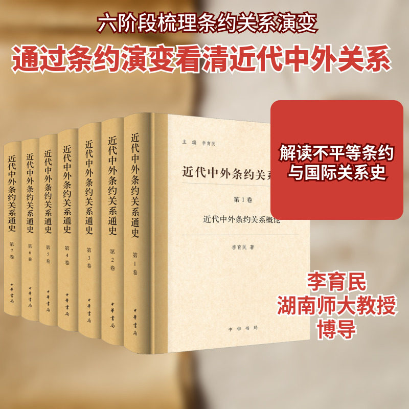 近代中外条约关系通史(1-7) 李育民 编 社会科学总论社科 新华书店正版图书籍 中华书局