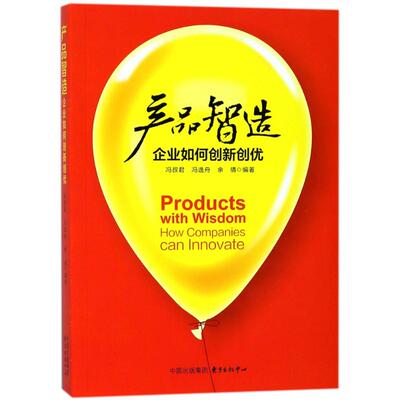 产品智造:企业如何创新创优 编者:冯叔君//冯逸舟//余倩 著作 企业管理经管、励志 新华书店正版图书籍 东方出版中心有限公司