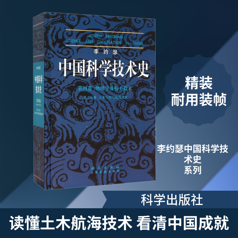 中国科学技术史 第4卷 物理学及相关技术 第3分册 土木工程与航海技术 (英)李约瑟(Joseph Needham) 著 汪受琪 等 译 社会学生活