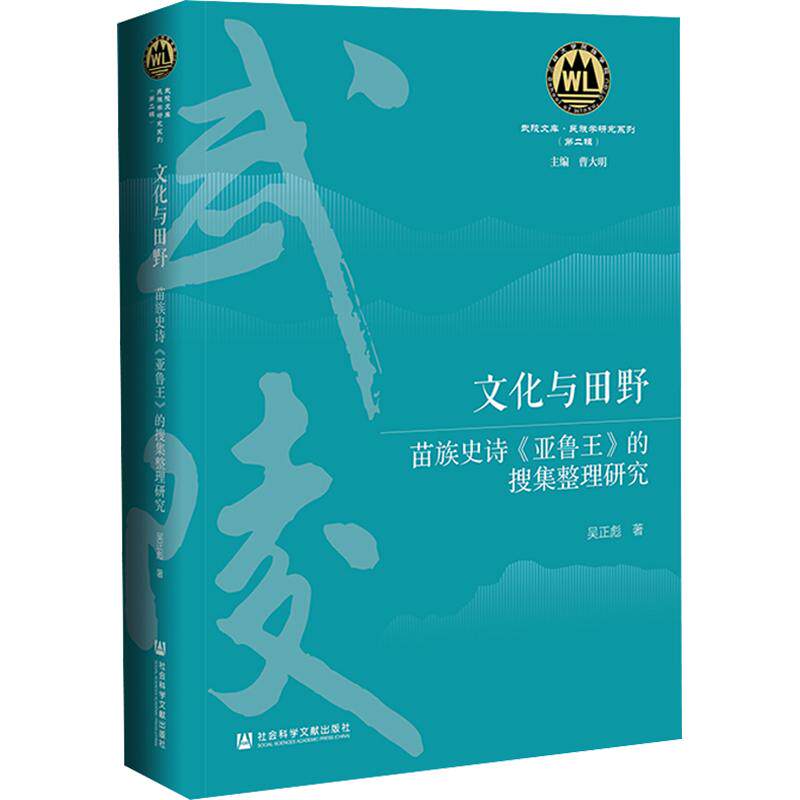 文化与田野：苗族史诗《亚鲁王》的搜集整理研究 吴正彪 著 文学理论/文学评论与研究文学 新华书店正版图书籍