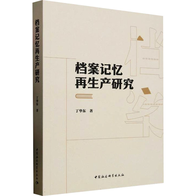 档案记忆再生产研究 丁华东 著 图书馆学 档案学经管、励志 新华书店正版图书籍 中国社会科学出版社
