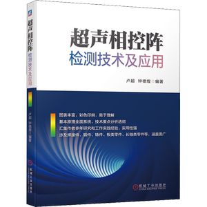 超声相控阵检测技术及应用 卢超,钟德煌 编 机械工程专业科技 新华书店正版图书籍 机械工业出版社