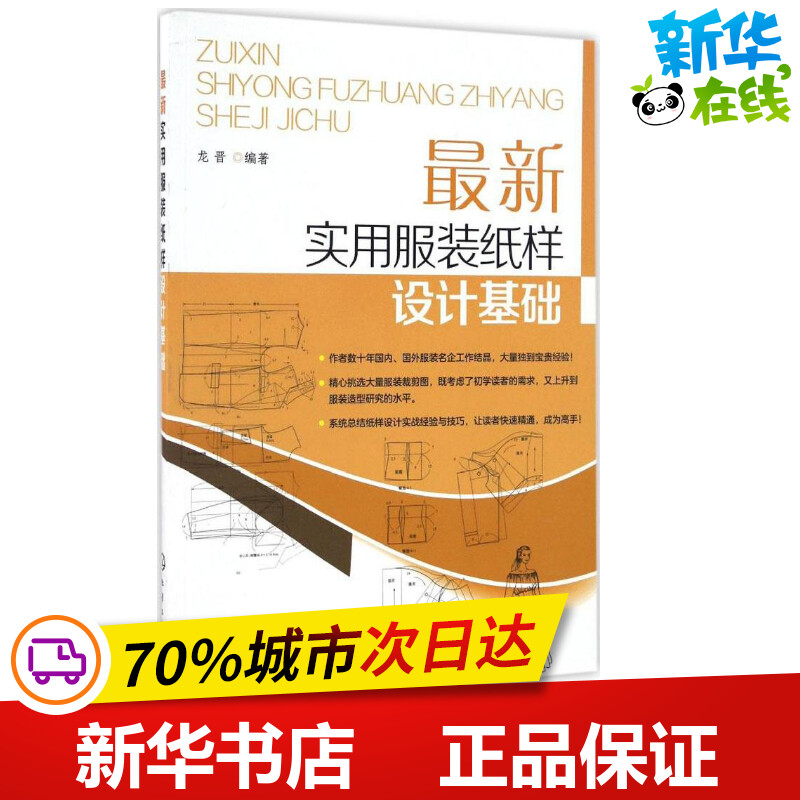 最新实用服装纸样设计基础 龙晋 编著 轻工业/手工业专业科技 新华