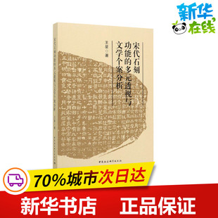 考古文学 社 透视与文学个案分析 中国社会科学出版 图书籍 新华书店正版 文物 著 王星 多元 宋代石刻功能