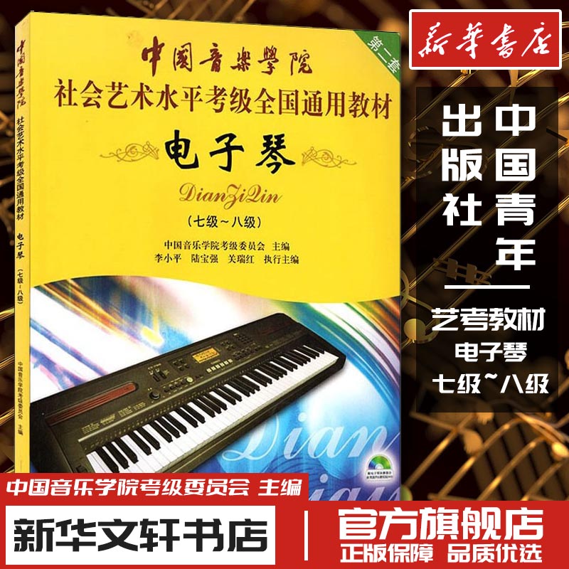 电子琴 第2套(七级~八级) 中国音乐学院考级委员会 编 音乐(新)艺术 新华书店正版图书籍 中国青年出版社