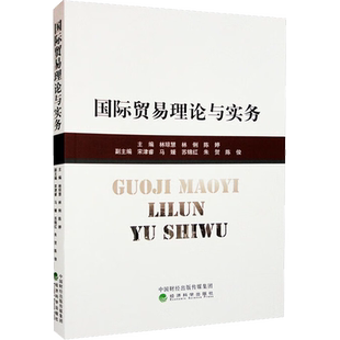 国际贸易理论与实务 林琼慧,林俐,陈婷 编 国内贸易经济经管、励志 新华书店正版图书籍 经济科学出版社