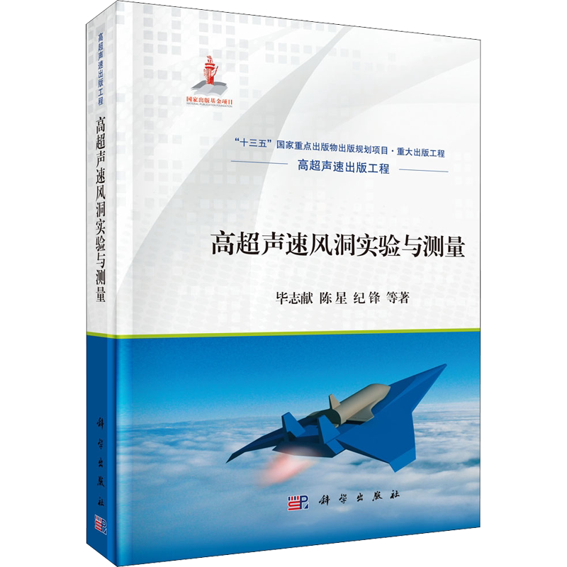 高超声速风洞实验与测量 毕志献 等 著 航空与航天专业科技 新华书店正版图书籍 科学出版社