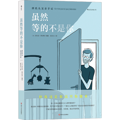 虽然等的不是你 唐氏儿父亲手记 张木天 译 (法)法比安·图尔梅 绘 漫画书籍文学 新华书店正版图书籍 四川文艺出版社