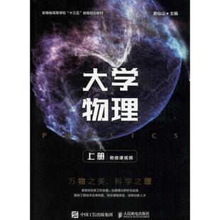 编 物理学大中专 新华书店正版 大学物理 人民邮电出版 黄仙山 图书籍 社 上册