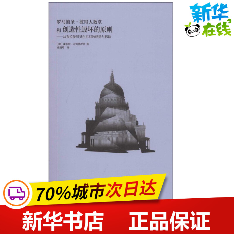 罗马的圣·彼得大教堂和创造性毁坏的原则 霍斯特·布雷德坎普 著 张晓玲 译 法律知识读物专业科技 新华书店正版图书籍