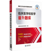 医药卫生类职称考试其它生活 图书籍 新华书店正版 中国医药科技出版 社 英腾教育高级职称教研组 编 临床医学检验学晋升题库