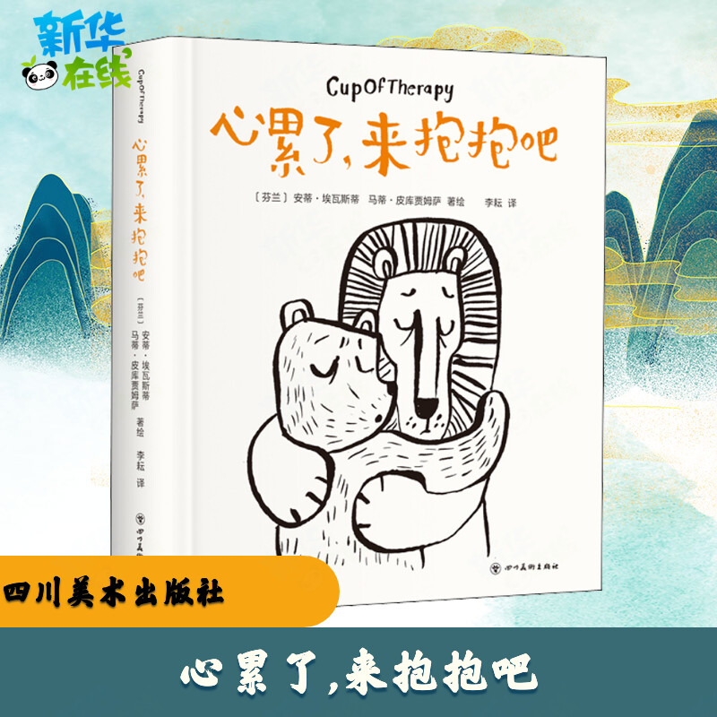 心累了,来抱抱吧 李耘 译 (芬)安蒂·埃瓦斯蒂,(芬)马蒂·皮库贾姆萨