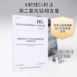 加氢催化剂中二氧化钛相含量的测定 X射线衍射法 HG/T 5705-2020 中华人民共和国工业和信息化部 建筑/水利（新）专业科技