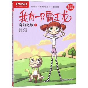 图画书 我有一只霸王龙 绘 奇幻之旅3 少儿动漫书少儿 少年儿童出版 著 图书籍 杨杨 社 赵闯绘 新华书店正版 绘本