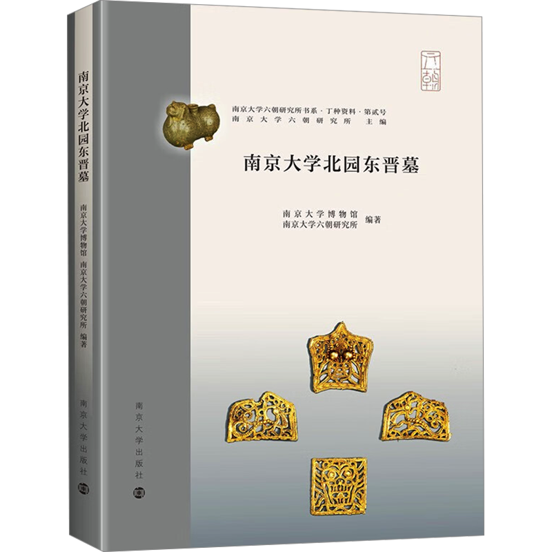 南京大学北园东晋墓 南京大学博物馆,南京大学六朝研究所 编 文物/考古社科 新华书店正版图书籍 南京大学出版社