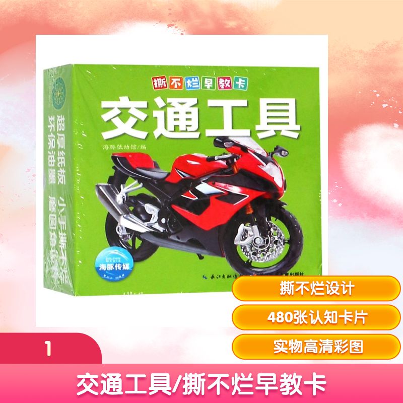 交通工具/撕不烂早教卡 海豚低幼馆编 著 \ 译 益智游戏/立体翻翻书/玩具书少儿 新华书店正版图书籍 长江少年儿童出版社