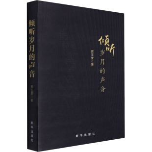 著 文学作品集文学 新华书店正版 倾听岁月 新华出版 贾玉奎 图书籍 社 声音