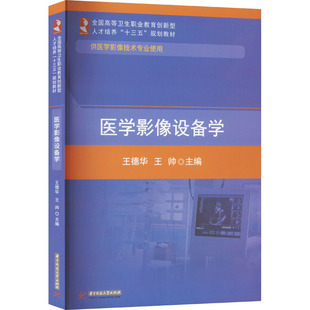 医学影像设备学 王德华,王帅 编 大学教材大中专 新华书店正版图书籍 华中科技大学出版社
