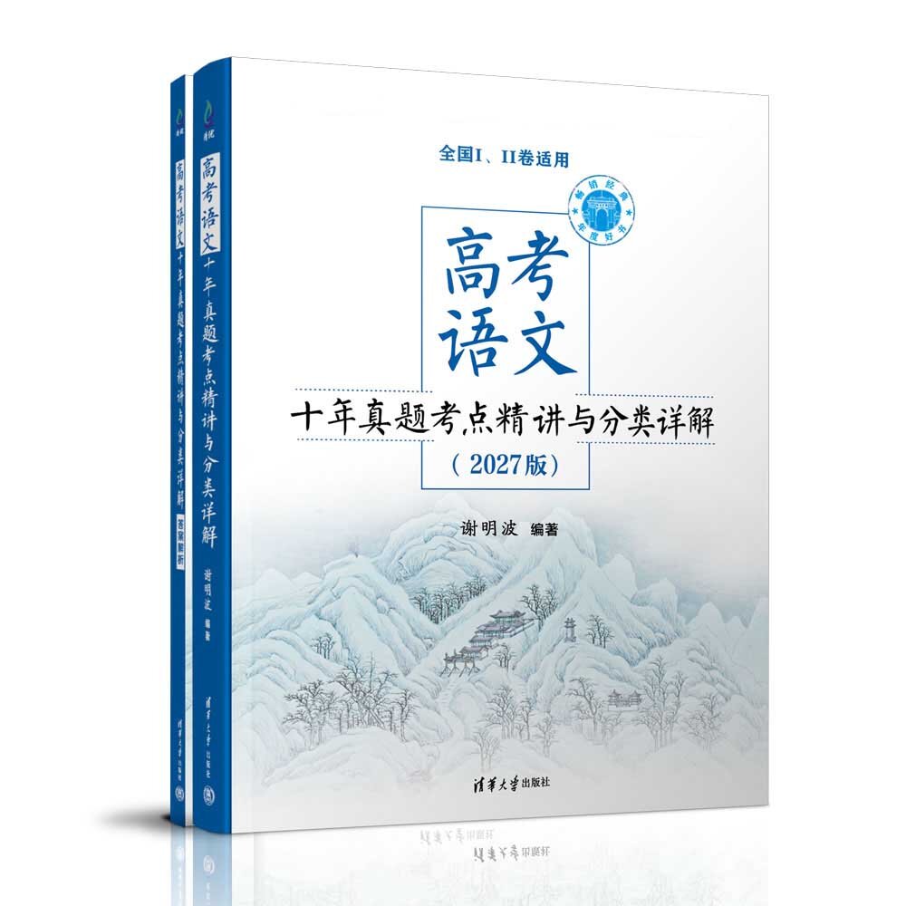 高考语文十年真题考点精讲与分类详解(2027)全2册 谢明波 编著 编 中学教辅文教 新华书店正版图书籍 清华大学出版社