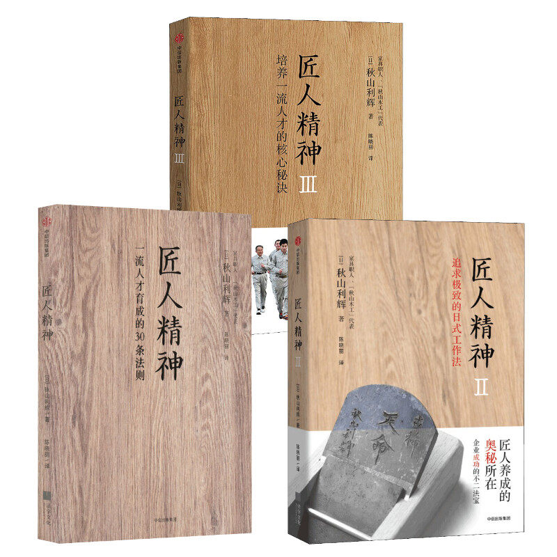 匠人精神123 (日)秋山利辉 企业管理经管、励志 新华书店正版图书籍 中信出版社