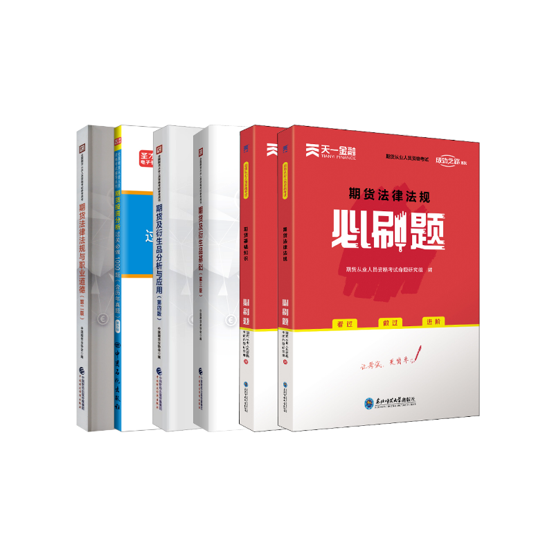 期货官方教材+习题 法规+基础+分析应用 中国期货业协会 编等 财税外贸保险类职称考试其它经管、励志 新华书店正版图书籍