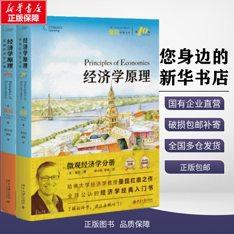 【第10版】曼昆经济学原理第十版 宏观+微观 宏观经济学微观经济学分册 北京大学出版社Mankiw中文版西方经济学入门教材考研第八版