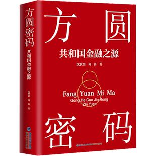 方圆密码 共和国金融之源 沈世豪,何英 著 中国古代随笔文学 新华书店正版图书籍 海峡文艺出版社
