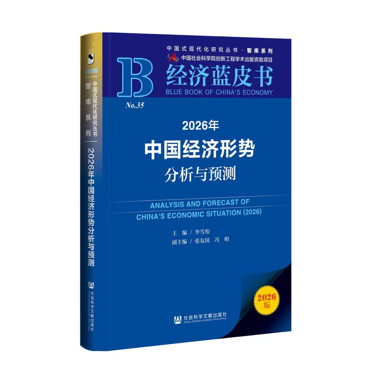 2026年中国经济形势分析与预测 李雪松 主编;张友国,冯明 副主编 中国经济/中国经济史经管、励志 新华书店正版图书籍