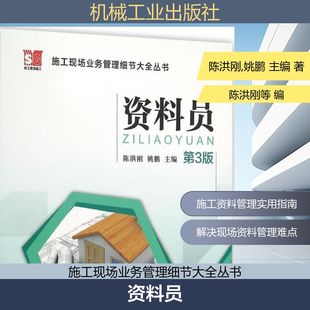 资料员第3版 陈洪刚,姚鹏 主编 建筑/水利（新）专业科技 新华书店正版图书籍 机械工业出版社