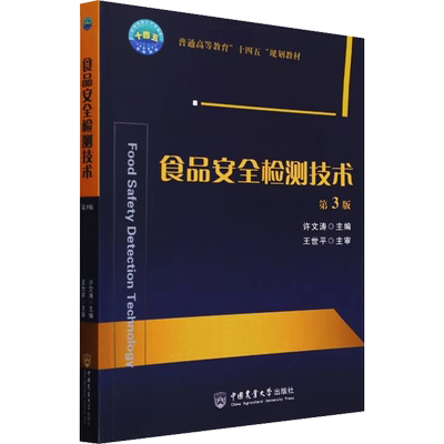 食品安全检测技术 第3版 许文涛 编 大学教材大中专 新华书店正版图书籍 中国农业大学出版社