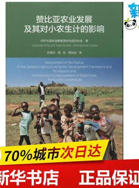 赞比亚农业发展及其对小农生计的影响 卢萨卡国际消费者团结与信托协会 著作 刘海方 等 译者 农业基础科学专业科技