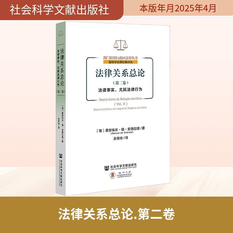 法律关系总论(第二卷) (葡)曼努埃尔·德·安德拉德 著 吴奇琦 译 法学理论社科 新华书店正版图书籍 社会科学文献出版社