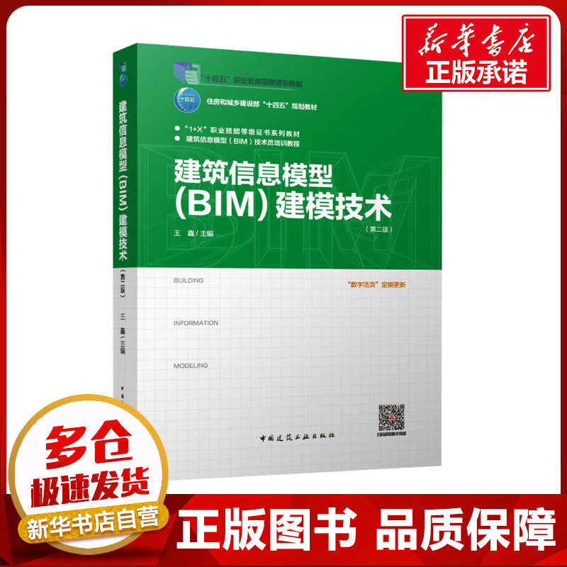 建筑信息模型(BIM)建模技术(第2版) 王鑫 编 中学教材大中专 新华书店正版图书籍 中国建筑工业出版社