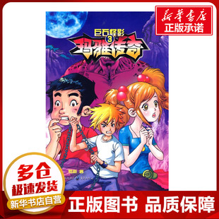 玛雅传奇3：巨石怪影 罗新　著 绘本/图画书/少儿动漫书少儿 新华书店正版图书籍 重庆出版社