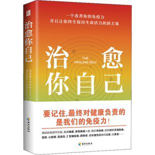 治愈你自己 (美)迪帕克·乔普拉,(美)鲁道夫·E.坦齐 著 赵晓鹏 译 家庭医生生活 新华书店正版图书籍 海南出版社