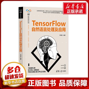 TensorFlow自然语言处理及应用 李炳银 编 程序设计(新)专业科技 新华书店正版图书籍 清华大学出版社