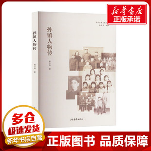 孙镇人物传 赵方涛 著 人物/传记其它社科 新华书店正版图书籍 山东画报出版社