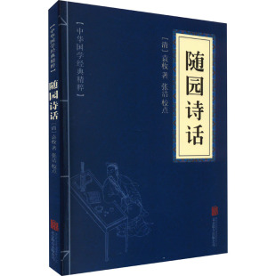 著 其它小说文学 新华书店正版 随园诗话 京华出版 袁枚 图书籍 社 清