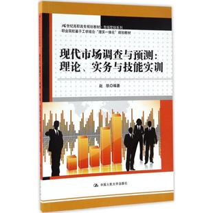 新华书店正版 社 著 大学教材大中专 编著 图书籍 现代市场调查与预测 中国人民大学出版 赵轶