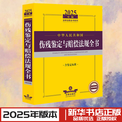 中华人民共和国伤残鉴定与赔偿法规全书 含鉴定标准 2025年版 法律出版社法规中心 编 法律汇编/法律法规社科 新华书店正版图书籍