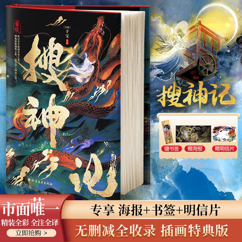 搜神记 [东晋]干宝 著 古/近代小说（1919年前）文学 新华书店正版图书籍 北方文艺出版社