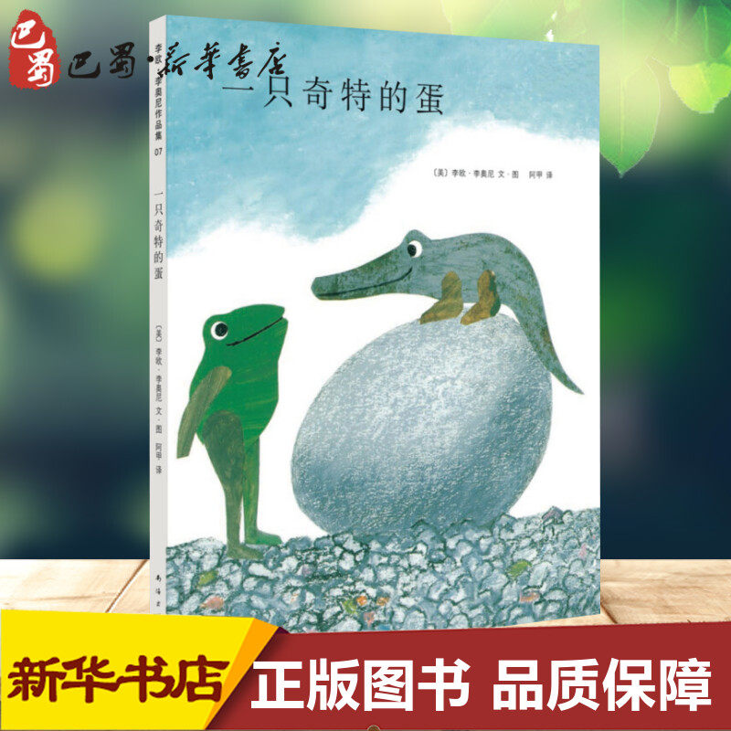 一只奇特的蛋 (美)李欧·李奥尼(leo lionni) 编绘;阿甲 译 著 绘本/
