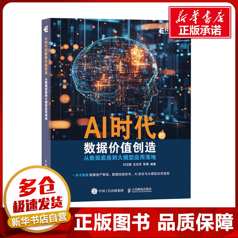 AI时代的数据价值创造 从数据底座到大模型应用落地 刘汪根,王志军,陈果 编 计算机控制仿真与人工智能专业科技